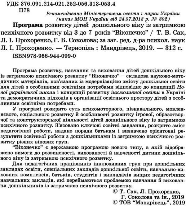 програма розвитку дітей дошкільного віку із затримкою психічного розвитку від 3 до 7 рокі 9789669440990 Ціна (цена) 121.60грн. | придбати  купити (купить) програма розвитку дітей дошкільного віку із затримкою психічного розвитку від 3 до 7 рокі 9789669440990 доставка по Украине, купить книгу, детские игрушки, компакт диски 2