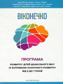 програма розвитку дітей дошкільного віку із затримкою психічного розвитку від 3 до 7 рокі