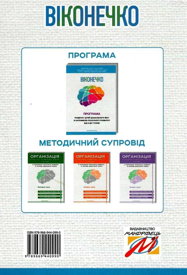 програма розвитку дітей дошкільного віку із затримкою психічного розвитку від 3 до 7 рокі 9789669440990 Ціна (цена) 121.60грн. | придбати  купити (купить) програма розвитку дітей дошкільного віку із затримкою психічного розвитку від 3 до 7 рокі 9789669440990 доставка по Украине, купить книгу, детские игрушки, компакт диски 8