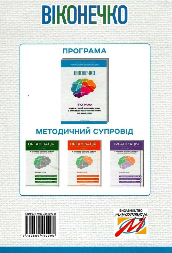 програма розвитку дітей дошкільного віку із затримкою психічного розвитку від 3 до 7 рокі Ціна (цена) 134.00грн. | придбати  купити (купить) програма розвитку дітей дошкільного віку із затримкою психічного розвитку від 3 до 7 рокі доставка по Украине, купить книгу, детские игрушки, компакт диски 8