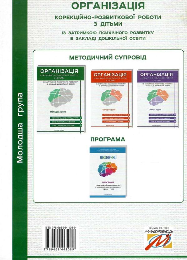семизорова організація корекційно-розвиткової роботи з дітьми молодша група затримка психічного розв Ціна (цена) 79.80грн. | придбати  купити (купить) семизорова організація корекційно-розвиткової роботи з дітьми молодша група затримка психічного розв доставка по Украине, купить книгу, детские игрушки, компакт диски 6