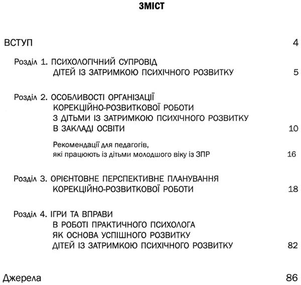 семизорова організація корекційно-розвиткової роботи з дітьми молодша група затримка психічного розв Ціна (цена) 79.80грн. | придбати  купити (купить) семизорова організація корекційно-розвиткової роботи з дітьми молодша група затримка психічного розв доставка по Украине, купить книгу, детские игрушки, компакт диски 3