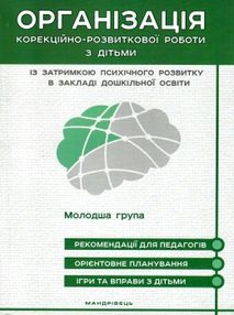 семизорова організація корекційно-розвиткової роботи з дітьми молодша група затримка психічного розв