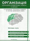 семизорова організація корекційно-розвиткової роботи з дітьми молодша група затримка психічного розв Ціна (цена) 87.90грн. | придбати  купити (купить) семизорова організація корекційно-розвиткової роботи з дітьми молодша група затримка психічного розв доставка по Украине, купить книгу, детские игрушки, компакт диски 0