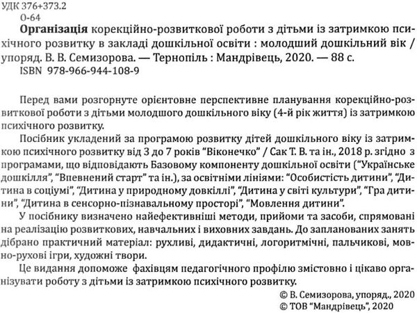 семизорова організація корекційно-розвиткової роботи з дітьми молодша група затримка психічного розв Ціна (цена) 79.80грн. | придбати  купити (купить) семизорова організація корекційно-розвиткової роботи з дітьми молодша група затримка психічного розв доставка по Украине, купить книгу, детские игрушки, компакт диски 2