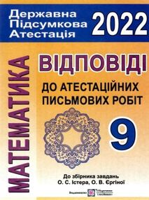 березняк дпа 2022 9 клас математика відповіді до збірника  формат А5  видавництво березняк дпа 2022 9 клас математика відповіді до збірника  формат А5  видавництво