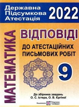 березняк дпа 2022 9 клас математика відповіді до збірника  формат А5  видавництво Ціна (цена) 16.00грн. | придбати  купити (купить) березняк дпа 2022 9 клас математика відповіді до збірника  формат А5  видавництво доставка по Украине, купить книгу, детские игрушки, компакт диски 0