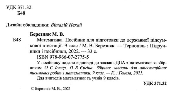 березняк дпа 2022 9 клас математика відповіді до збірника  формат А5  видавництво Ціна (цена) 16.00грн. | придбати  купити (купить) березняк дпа 2022 9 клас математика відповіді до збірника  формат А5  видавництво доставка по Украине, купить книгу, детские игрушки, компакт диски 2