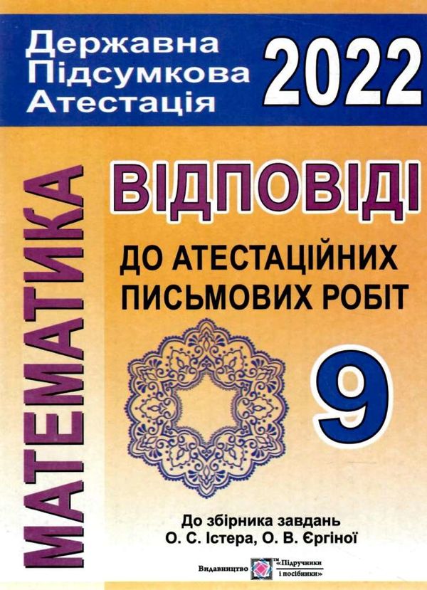 березняк дпа 2022 9 клас математика відповіді до збірника  формат А5  видавництво Ціна (цена) 16.00грн. | придбати  купити (купить) березняк дпа 2022 9 клас математика відповіді до збірника  формат А5  видавництво доставка по Украине, купить книгу, детские игрушки, компакт диски 1