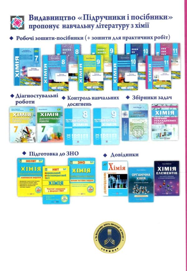 Хімія. Робочий зошит-посібник. 11 клас + зошит для лабораторних дослідів та практичних робіт. Рівень Ціна (цена) 104.00грн. | придбати  купити (купить) Хімія. Робочий зошит-посібник. 11 клас + зошит для лабораторних дослідів та практичних робіт. Рівень доставка по Украине, купить книгу, детские игрушки, компакт диски 13 Хімія. Робочий зошит-посібник. 11 клас + зошит для лабораторних дослідів та практичних робіт. Рівень Ціна (цена) 104.00грн. | придбати  купити (купить) Хімія. Робочий зошит-посібник. 11 клас + зошит для лабораторних дослідів та практичних робіт. Рівень доставка по Украине, купить книгу, детские игрушки, компакт диски 13