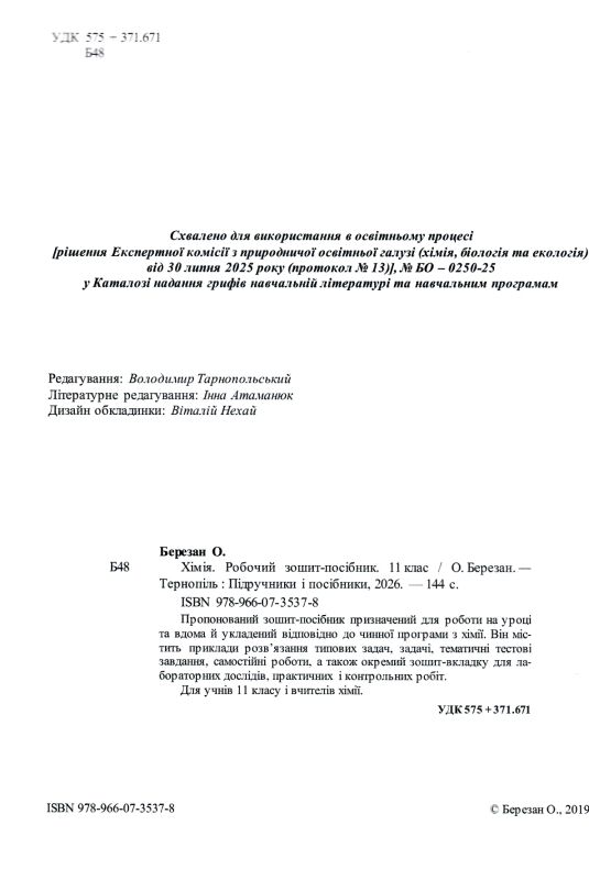Хімія. Робочий зошит-посібник. 11 клас + зошит для лабораторних дослідів та практичних робіт. Рівень Ціна (цена) 104.00грн. | придбати  купити (купить) Хімія. Робочий зошит-посібник. 11 клас + зошит для лабораторних дослідів та практичних робіт. Рівень доставка по Украине, купить книгу, детские игрушки, компакт диски 2
