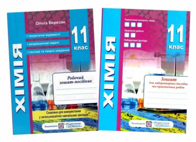 Хімія. Робочий зошит-посібник. 11 клас + зошит для лабораторних дослідів та практичних робіт. Рівень