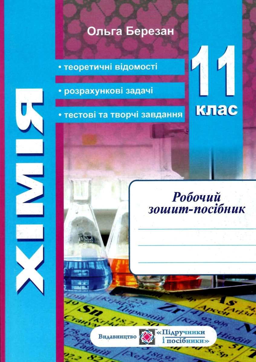 Зошит З Хімії 11 Клас Березан Зошит Для Лабораторних Робіт БЕРЕЗАН.