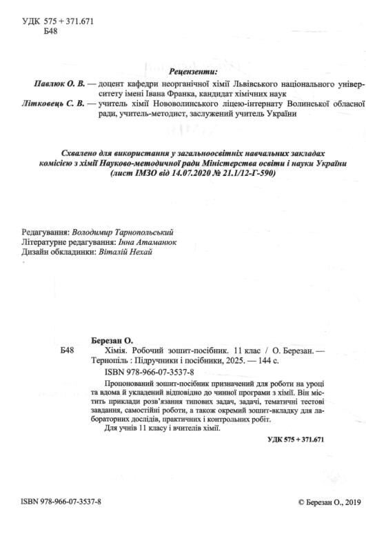 Хімія. Робочий зошит-посібник. 11 клас + зошит для лабораторних дослідів та практичних робіт. Рівень Ціна (цена) 104.00грн. | придбати  купити (купить) Хімія. Робочий зошит-посібник. 11 клас + зошит для лабораторних дослідів та практичних робіт. Рівень доставка по Украине, купить книгу, детские игрушки, компакт диски 2 Хімія. Робочий зошит-посібник. 11 клас + зошит для лабораторних дослідів та практичних робіт. Рівень Ціна (цена) 104.00грн. | придбати  купити (купить) Хімія. Робочий зошит-посібник. 11 клас + зошит для лабораторних дослідів та практичних робіт. Рівень доставка по Украине, купить книгу, детские игрушки, компакт диски 2