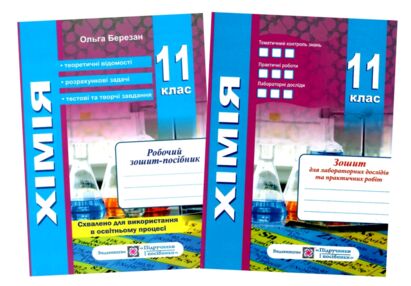 Хімія. Робочий зошит-посібник. 11 клас + зошит для лабораторних дослідів та практичних робіт. Рівень