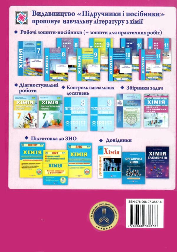 Хімія. Робочий зошит-посібник. 11 клас + зошит для лабораторних дослідів та практичних робіт. Рівень Ціна (цена) 104.00грн. | придбати  купити (купить) Хімія. Робочий зошит-посібник. 11 клас + зошит для лабораторних дослідів та практичних робіт. Рівень доставка по Украине, купить книгу, детские игрушки, компакт диски 8 Хімія. Робочий зошит-посібник. 11 клас + зошит для лабораторних дослідів та практичних робіт. Рівень Ціна (цена) 104.00грн. | придбати  купити (купить) Хімія. Робочий зошит-посібник. 11 клас + зошит для лабораторних дослідів та практичних робіт. Рівень доставка по Украине, купить книгу, детские игрушки, компакт диски 8
