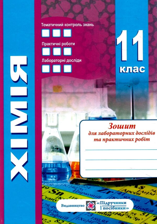 Хімія. Робочий зошит-посібник. 11 клас + зошит для лабораторних дослідів та практичних робіт. Рівень Ціна (цена) 104.00грн. | придбати  купити (купить) Хімія. Робочий зошит-посібник. 11 клас + зошит для лабораторних дослідів та практичних робіт. Рівень доставка по Украине, купить книгу, детские игрушки, компакт диски 8