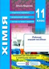 Хімія. Робочий зошит-посібник. 11 клас + зошит для лабораторних дослідів та практичних робіт. Рівень Ціна (цена) 104.00грн. | придбати  купити (купить) Хімія. Робочий зошит-посібник. 11 клас + зошит для лабораторних дослідів та практичних робіт. Рівень доставка по Украине, купить книгу, детские игрушки, компакт диски 1