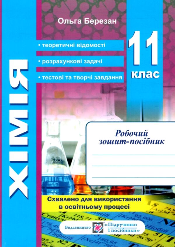 Хімія. Робочий зошит-посібник. 11 клас + зошит для лабораторних дослідів та практичних робіт. Рівень Ціна (цена) 104.00грн. | придбати  купити (купить) Хімія. Робочий зошит-посібник. 11 клас + зошит для лабораторних дослідів та практичних робіт. Рівень доставка по Украине, купить книгу, детские игрушки, компакт диски 1