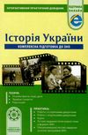 інтерактивний практичний довідник історія україни Ціна (цена) 92.40грн. | придбати  купити (купить) інтерактивний практичний довідник історія україни доставка по Украине, купить книгу, детские игрушки, компакт диски 1