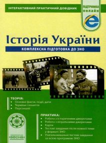 інтерактивний практичний довідник історія україни інтерактивний практичний довідник історія україни