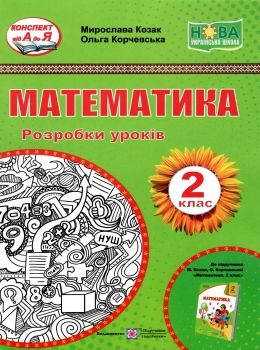 уроки з математики 2 клас до підручника корчевська козак розробки уроків РОЗПРОДАЖ Ціна (цена) 94.90грн. | придбати  купити (купить) уроки з математики 2 клас до підручника корчевська козак розробки уроків РОЗПРОДАЖ доставка по Украине, купить книгу, детские игрушки, компакт диски 0