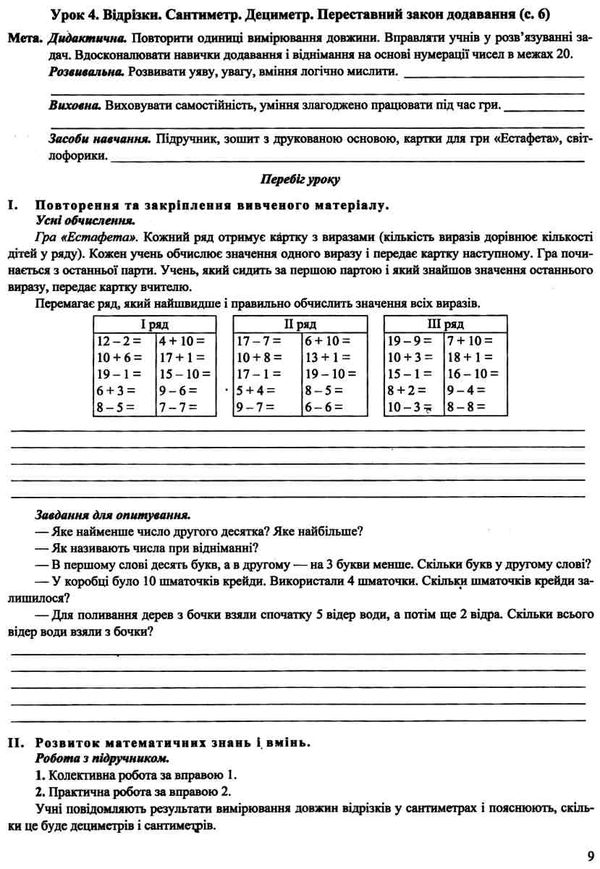 уроки з математики 2 клас до підручника корчевська козак розробки уроків РОЗПРОДАЖ Ціна (цена) 94.90грн. | придбати  купити (купить) уроки з математики 2 клас до підручника корчевська козак розробки уроків РОЗПРОДАЖ доставка по Украине, купить книгу, детские игрушки, компакт диски 6