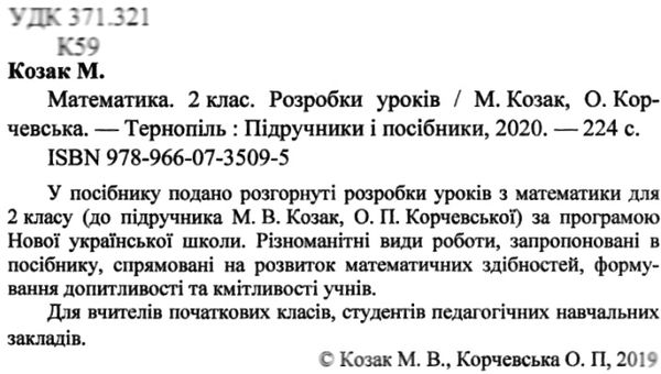 уроки з математики 2 клас до підручника корчевська козак розробки уроків Ціна (цена) 120.00грн. | придбати  купити (купить) уроки з математики 2 клас до підручника корчевська козак розробки уроків доставка по Украине, купить книгу, детские игрушки, компакт диски 2