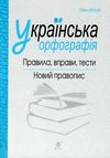 українська орфографія правила вправи тести новий правопис книга    Богда  Уточнюйте  строки доставки (2-5 діб) Ціна (цена) 42.80грн. | придбати  купити (купить) українська орфографія правила вправи тести новий правопис книга    Богда  Уточнюйте  строки доставки (2-5 діб) доставка по Украине, купить книгу, детские игрушки, компакт диски 1
