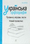 українська орфографія правила вправи тести новий правопис книга    Богда Ціна (цена) 43.80грн. | придбати  купити (купить) українська орфографія правила вправи тести новий правопис книга    Богда доставка по Украине, купить книгу, детские игрушки, компакт диски 1