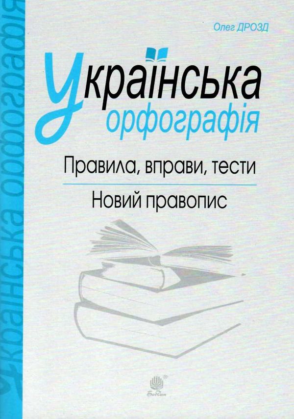 українська орфографія правила вправи тести новий правопис книга    Богда  Уточнюйте  строки доставки (2-5 діб) Ціна (цена) 42.80грн. | придбати  купити (купить) українська орфографія правила вправи тести новий правопис книга    Богда  Уточнюйте  строки доставки (2-5 діб) доставка по Украине, купить книгу, детские игрушки, компакт диски 1