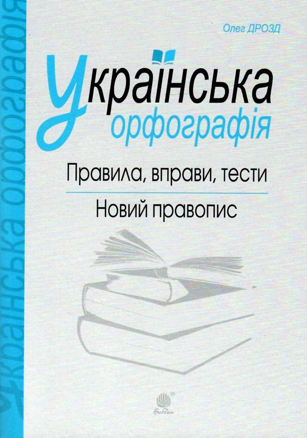 українська орфографія правила вправи тести новий правопис книга    Богда Ціна (цена) 43.80грн. | придбати  купити (купить) українська орфографія правила вправи тести новий правопис книга    Богда доставка по Украине, купить книгу, детские игрушки, компакт диски 1