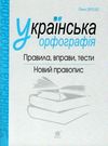 українська орфографія правила вправи тести новий правопис книга    Богда Ціна (цена) 43.80грн. | придбати  купити (купить) українська орфографія правила вправи тести новий правопис книга    Богда доставка по Украине, купить книгу, детские игрушки, компакт диски 0