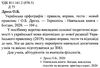 українська орфографія правила вправи тести новий правопис книга    Богда Ціна (цена) 43.80грн. | придбати  купити (купить) українська орфографія правила вправи тести новий правопис книга    Богда доставка по Украине, купить книгу, детские игрушки, компакт диски 2