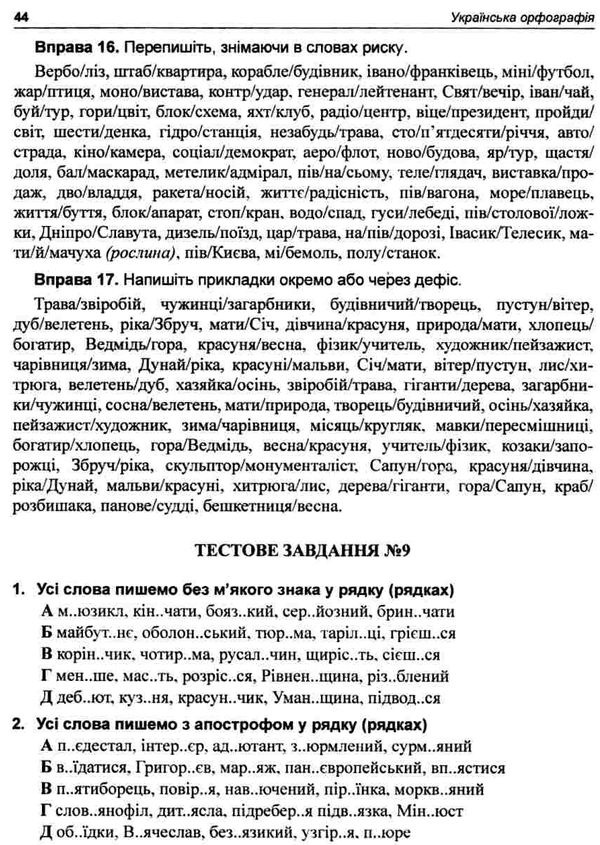 українська орфографія правила вправи тести новий правопис книга    Богда Ціна (цена) 43.80грн. | придбати  купити (купить) українська орфографія правила вправи тести новий правопис книга    Богда доставка по Украине, купить книгу, детские игрушки, компакт диски 6