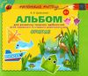 альбом для розвитку творчих здібностей малюка орігамі строки доставки (2-5 діб) Ціна (цена) 38.25грн. | придбати  купити (купить) альбом для розвитку творчих здібностей малюка орігамі строки доставки (2-5 діб) доставка по Украине, купить книгу, детские игрушки, компакт диски 1