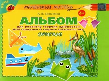 альбом для розвитку творчих здібностей малюка орігамі строки доставки (2-5 діб) Ціна (цена) 38.25грн. | придбати  купити (купить) альбом для розвитку творчих здібностей малюка орігамі строки доставки (2-5 діб) доставка по Украине, купить книгу, детские игрушки, компакт диски 0