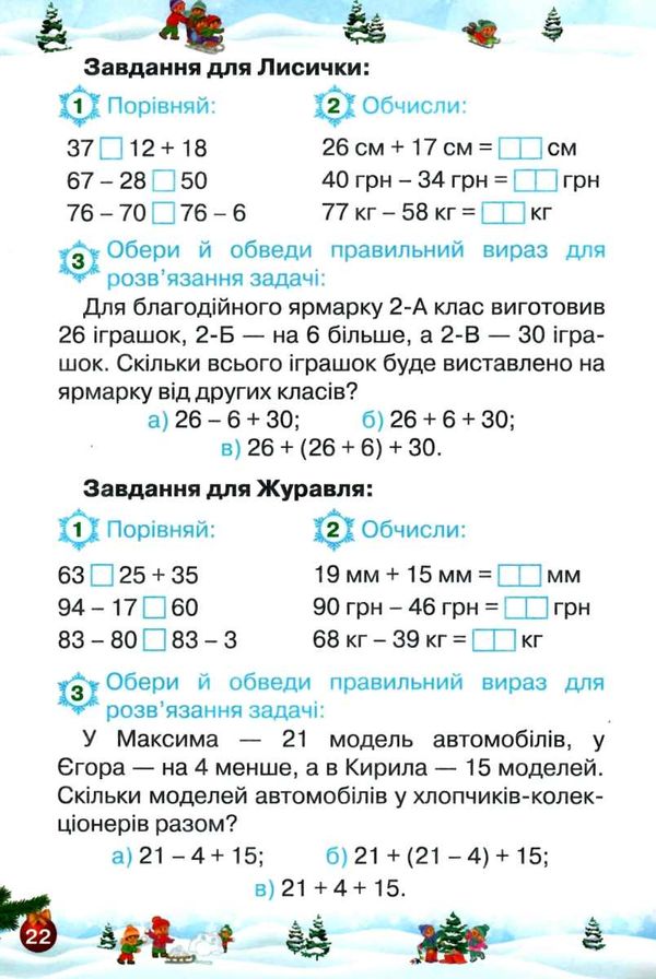 зимові канікули 2 клас відпочиваємо весело і з користю Ціна (цена) 42.50грн. | придбати  купити (купить) зимові канікули 2 клас відпочиваємо весело і з користю доставка по Украине, купить книгу, детские игрушки, компакт диски 6