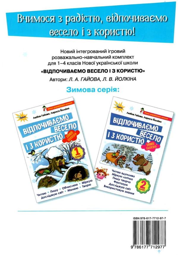 зимові канікули 2 клас відпочиваємо весело і з користю Ціна (цена) 42.50грн. | придбати  купити (купить) зимові канікули 2 клас відпочиваємо весело і з користю доставка по Украине, купить книгу, детские игрушки, компакт диски 7