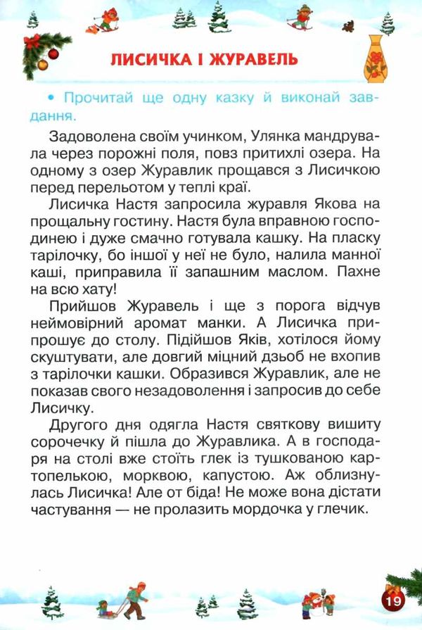 зимові канікули 2 клас відпочиваємо весело і з користю Ціна (цена) 42.50грн. | придбати  купити (купить) зимові канікули 2 клас відпочиваємо весело і з користю доставка по Украине, купить книгу, детские игрушки, компакт диски 3