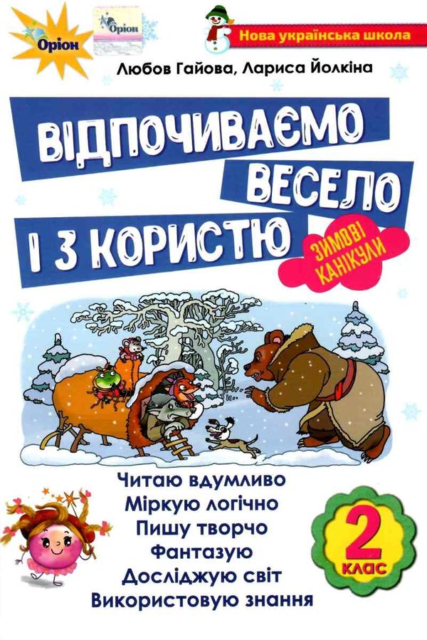 зимові канікули 2 клас відпочиваємо весело і з користю Ціна (цена) 42.50грн. | придбати  купити (купить) зимові канікули 2 клас відпочиваємо весело і з користю доставка по Украине, купить книгу, детские игрушки, компакт диски 1