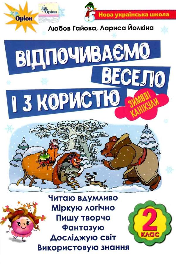 зимові канікули 2 клас відпочиваємо весело і з користю 9786177712977 Ціна (цена) 33.60грн. | придбати  купити (купить) зимові канікули 2 клас відпочиваємо весело і з користю 9786177712977 доставка по Украине, купить книгу, детские игрушки, компакт диски 1
