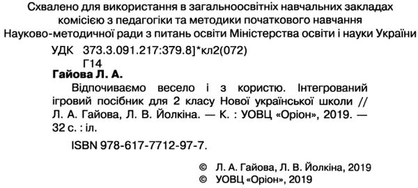 зимові канікули 2 клас відпочиваємо весело і з користю Ціна (цена) 42.50грн. | придбати  купити (купить) зимові канікули 2 клас відпочиваємо весело і з користю доставка по Украине, купить книгу, детские игрушки, компакт диски 2