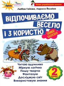 зимові канікули 2 клас відпочиваємо весело і з користю зимові канікули 2 клас відпочиваємо весело і з користю