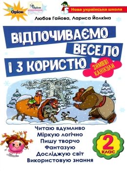 зимові канікули 2 клас відпочиваємо весело і з користю Ціна (цена) 42.50грн. | придбати  купити (купить) зимові канікули 2 клас відпочиваємо весело і з користю доставка по Украине, купить книгу, детские игрушки, компакт диски 0