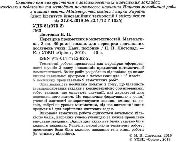 перевірка предметних компетентностей математика 2 клас зошит Ціна (цена) 27.50грн. | придбати  купити (купить) перевірка предметних компетентностей математика 2 клас зошит доставка по Украине, купить книгу, детские игрушки, компакт диски 2