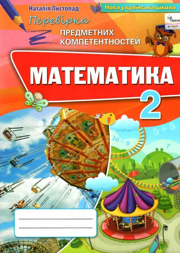 перевірка предметних компетентностей математика 2 клас зошит Ціна (цена) 27.50грн. | придбати  купити (купить) перевірка предметних компетентностей математика 2 клас зошит доставка по Украине, купить книгу, детские игрушки, компакт диски 1