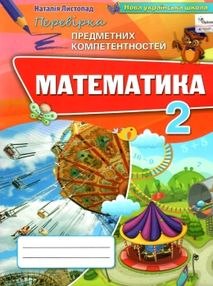 перевірка предметних компетентностей математика 2 клас зошит