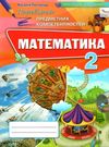 перевірка предметних компетентностей математика 2 клас зошит Ціна (цена) 27.50грн. | придбати  купити (купить) перевірка предметних компетентностей математика 2 клас зошит доставка по Украине, купить книгу, детские игрушки, компакт диски 0
