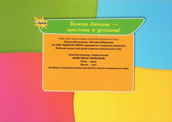 майстерня чарівників альбом з художньої праці весна літо  Уточнюйте  строки доставки (2-5 діб) РОЗПРОДАЖ Ціна (цена) 41.90грн. | придбати  купити (купить) майстерня чарівників альбом з художньої праці весна літо  Уточнюйте  строки доставки (2-5 діб) РОЗПРОДАЖ доставка по Украине, купить книгу, детские игрушки, компакт диски 7
